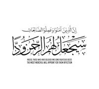 Calligraphie islamique qui signifie en effet que ceux qui croient et accomplissent de bonnes œuvres seront désignés comme les plus miséricordieux. Stickers gravés 34x65.9cm Stickers pour vitres Noir