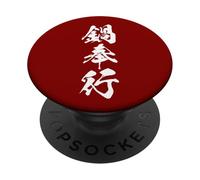 鍋奉行 - Calligraphie Japonaise, Maître du Pot-au-Feu Japonais PopSockets PopGrip Adhésif
