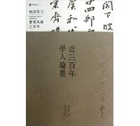 Calligraphy of Scholars in Recent Three Centuries(Volume of the Late Qing Dynasty 1) (Chinese Edition)