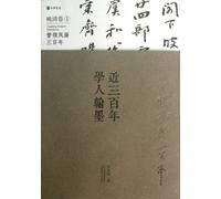 Calligraphy of Scholars in Recent Three Centuries(Volume of the Late Qing Dynasty 1) (Chinese Edition)
