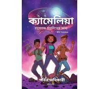 Camelia Into The Mysterious Universe Bengali Version