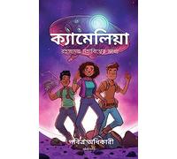 Camelia into The Mysterious Universe Bengali Version [Paperback] Pabitra Adhikary