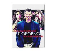Canevas Imprimer Film Cinéma Comment Faire L'amour Comme Un E=7399 Diy Installer 40x50cm Sur Toil
