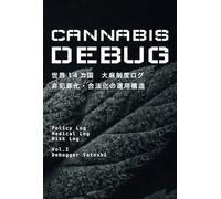 CANNA EBUG Vol.1: 世界14カ国 大麻制度ログ 非犯罪化・合法化の運用構造