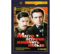 Can't Change the Meeting Place (Mesto vstrechi izmenit nelzya)