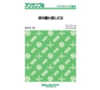 君の瞳に恋してる Can't take my eyes off you【クラリネット五重奏】(MACL-43)