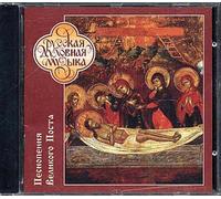 Cantiques Du Grand Carême, Mode De Chant De La Laure De Grottes De Kiev - Choeur D'hommes Du Patriacat De Moscou