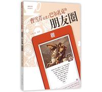 Cao Xueqin Walks into Balzac's Circle of Friends (Chinese Edition)