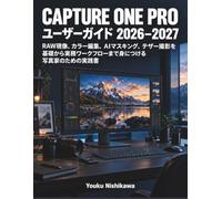 Capture One Pro ユーザーガイド 2026-2027: RAW現像、カラー編集、AIマスキング、テザー撮影を基礎から実務ワークフローまで身につける写真家のための実践書