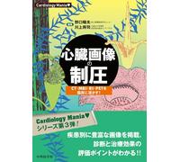 Cardiology Mania 心臓画像の制圧 CT・MRI・RI・PETを臨床に活かす！