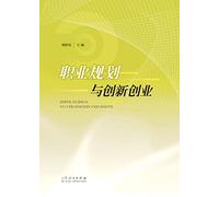 Career planning and innovation and entrepreneurship(Chinese Edition)
