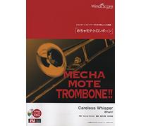 [ピアノ伴奏・デモ演奏 付] Careless Whisper(トロンボーン ソロ WMB-14-005)