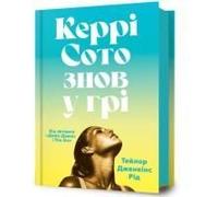 Carrie Soto Is Back (Ukrainian Language)