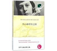 双语译林 壹力文库：伤心咖啡馆之歌[美] 卡森·麦卡勒斯（Carson McCullers）,李文俊译林出版社9787544772327