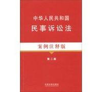 Case Notes Edition série de lois et règlements (12) : Droit de procédure civile de la RPC (édition des notes de cas) (2ème édition) (édition chinoise)