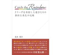 Catch the Rainbow Ｊリーグを目指した選手たちの挫折と再生の記録
