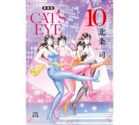 CAT'S EYE 新装版 (10) (ゼノンコミックス DX)