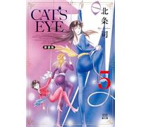 CAT'S EYE 新装版 (5) (ゼノンコミックスDX)
