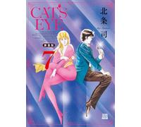 CAT'S EYE 新装版 (7) (ゼノンコミックスDX)