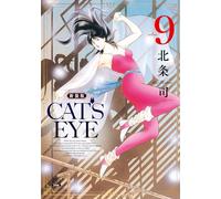 CAT'S EYE 新装版 (9) (ゼノンコミックス DX)