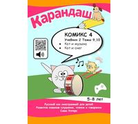 Cat's Notes 4: Cat and Music; Cat and Snow: Listen and repeat, read and play! (KARANDASH (PENCIL) RUSSIAN LANGUAGE FOR PRESCHOOLERS)