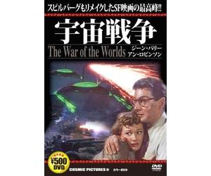宇宙戦争 CCP-156 [DVD]