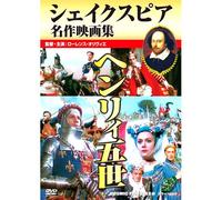 ヘンリィ五世 / シェイクスピア名作映画集 CCP-303 [DVD]