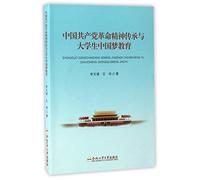 CCP Revolutionary Spirit Inheritance and Chinese Dream Education among University Students (Chinese Edition)