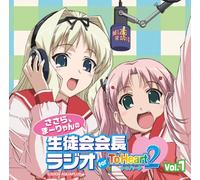 ラジオCD「ささら、まーりゃんの生徒会会長ラジオ for ToHeart2」Vol.1