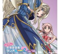 ラジオCD「ささら、まーりゃんの生徒会会長ラジオ for ToHeart2」Vol.14