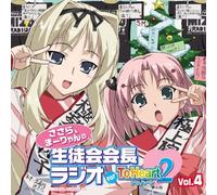 ラジオCD「ささら、まーりゃんの生徒会会長ラジオ for ToHeart2」Vol.4