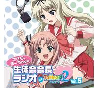 ラジオCD「ささら、まーりゃんの生徒会会長ラジオ for ToHeart2」Vol.5