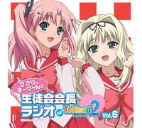 ラジオCD「ささら、まーりゃんの生徒会会長ラジオ for ToHeart2」Vol.6