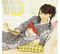 ラジオCD「大原さやか朗読ラジオ 月の音色~radio for your pleasure tomorrow~」Vol.4