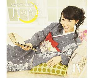 ラジオCD「大原さやか朗読ラジオ 月の音色~radio for your pleasure tomorrow~」Vol.4