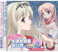 ラジオCD 「ささら、まーりゃんの生徒会会長ラジオfor ToHeart2」 Vol.9