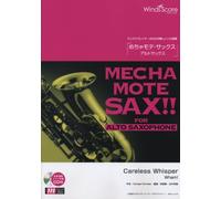 [ピアノ伴奏・デモ演奏 CD付] Careless Whisper(アルトサックス ソロ WMS-14-005)
