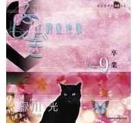 ふしぎ工房症候群 朗読CD EPISODE9「卒業」