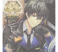 「イケメン革命◆アリスと恋の魔法」シチュエーションCD~Happy Birthday to you~レイ=ブラックウェル編(初回限定盤)