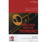 [ピアノ伴奏・デモ演奏 CD付] My Way(トロンボーンソロ WMB-14-001)