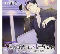 オリジナルシチュエーションCD「Secret eMotion 須賀谷基晃 ~Maniac mode~」