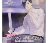 オリジナルシチュエーションCD「Secret eMotion 須賀谷基晃 ~Sweet mode~」