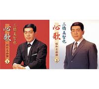 三橋美智也 心歌 昭和名曲 セット CD2枚組 ヨコハマレコード限定 特典CD付 BHST-183-184