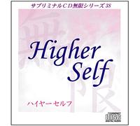 サブリミナルCD無限38「ハイヤーセルフ~Higher Self」
