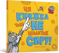 Ce livre n'est pas un morceau de fromage Édition ukrainienne