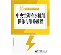 Central air-conditioning chiller operation and maintenance tutorial(Chinese Edition)