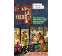 Central Asia and the Silk Road: Economic Rise and Decline over Several Millennia