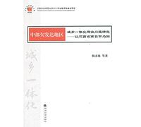 Central underdeveloped urban and rural areas Integration Research: A Case Study in Nanchang. Jiangxi Province(Chinese Edition)