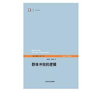 Century Century Series on the forefront of the humanities : the logic of group conflict(Chinese Edition)