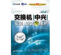 Century Yingcai series of vocational education curriculum planning materials (communication type): the switch installation, commissioning and maintenance